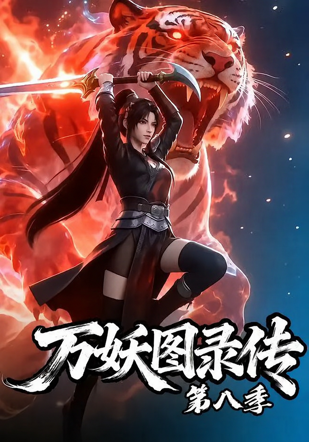 万妖图录传 第八季封面图