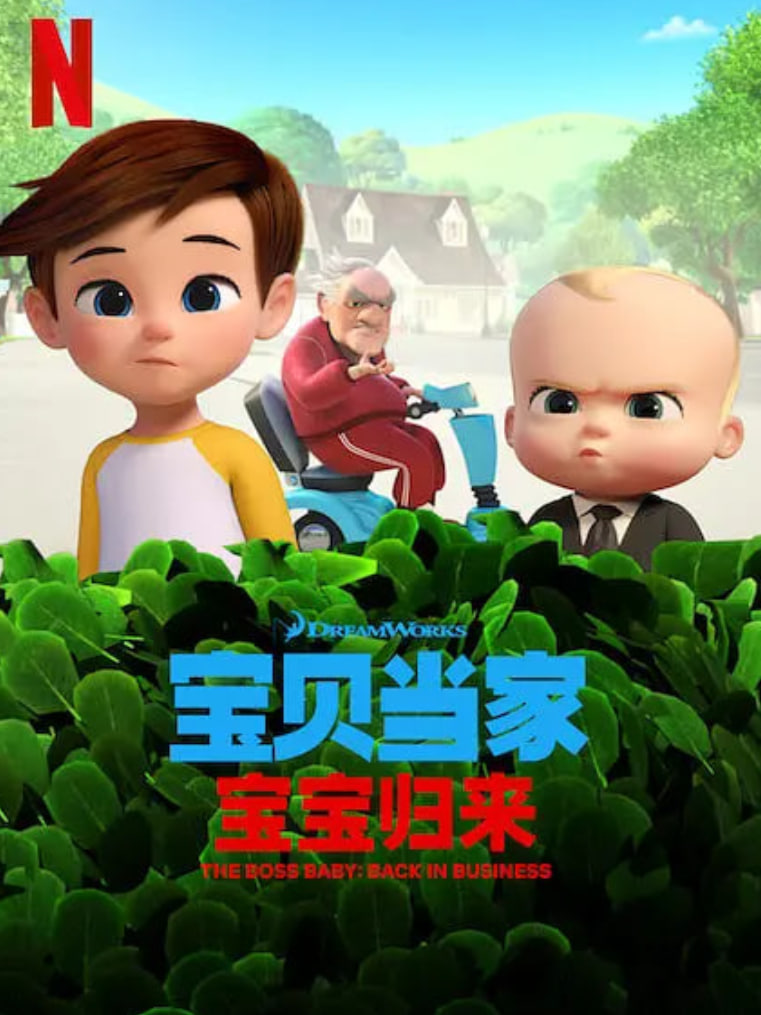 宝贝老板: 重围商界 第二季封面图