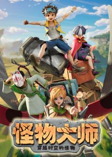 ​怪物大师之穿越时空的怪物​封面图
