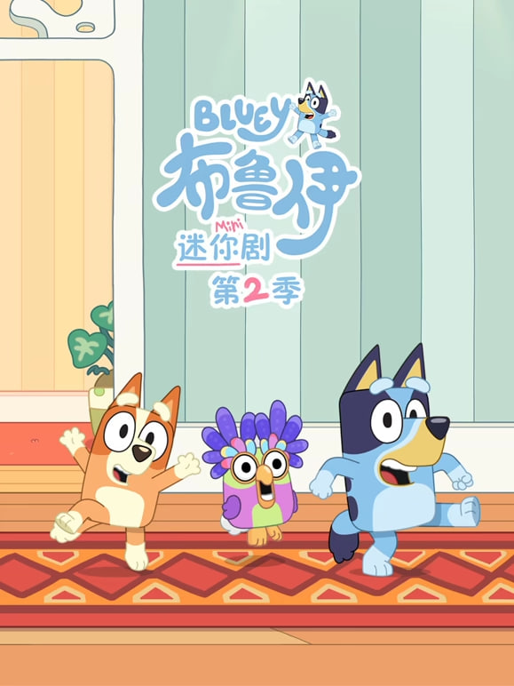 布鲁伊 迷你剧 第二季封面图