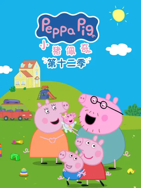 小猪佩奇 第十二季封面图