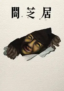 暗芝居  第十七季封面图