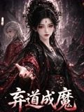 弃道成魔封面图