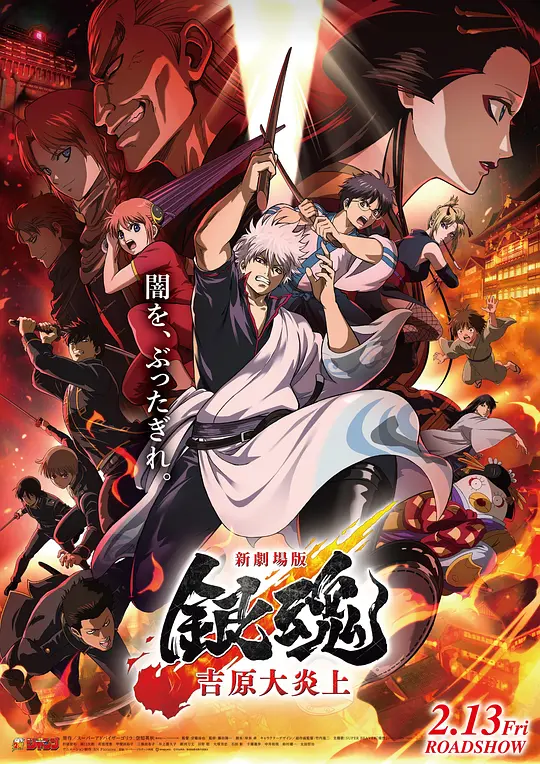 新剧场版 银魂 吉原大炎上封面图